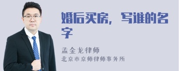 婚后买房，写谁的名字