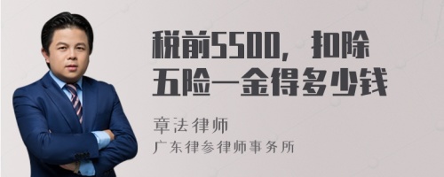 税前5500，扣除五险一金得多少钱