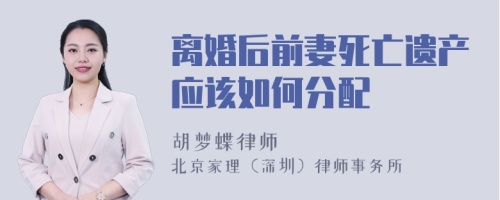 离婚后前妻死亡遗产应该如何分配