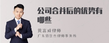 公司合并后的优势有哪些