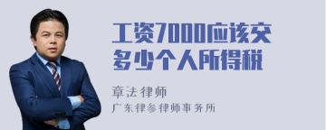 工资7000应该交多少个人所得税