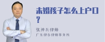 未婚孩子怎么上户口？