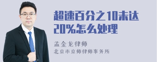 超速百分之10未达20%怎么处理