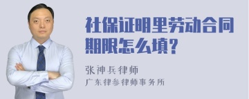 社保证明里劳动合同期限怎么填？