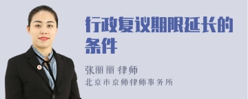 行政复议期限延长的条件