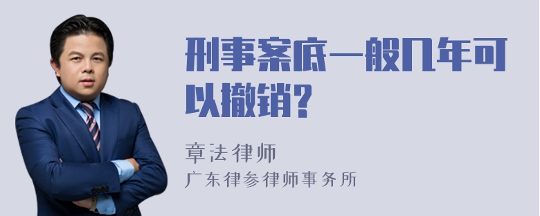 刑事案底一般几年可以撤销?