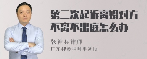 第二次起诉离婚对方不离不出庭怎么办