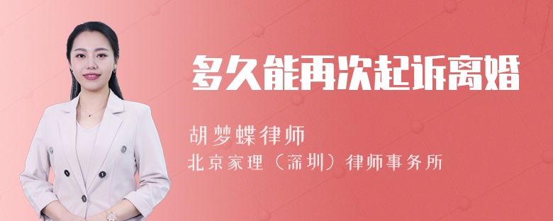 多久能再次起诉离婚