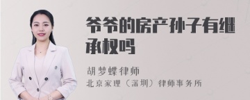 爷爷的房产孙子有继承权吗