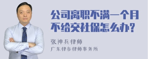 公司离职不满一个月不给交社保怎么办?