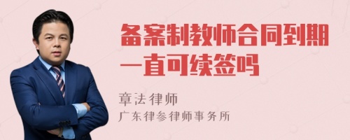 备案制教师合同到期一直可续签吗