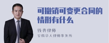 可撤销可变更合同的情形有什么