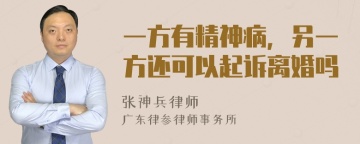 一方有精神病，另一方还可以起诉离婚吗