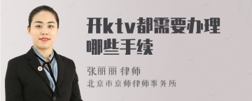 开ktv都需要办理哪些手续