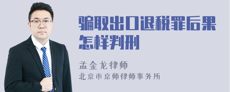 骗取出口退税罪后果怎样判刑