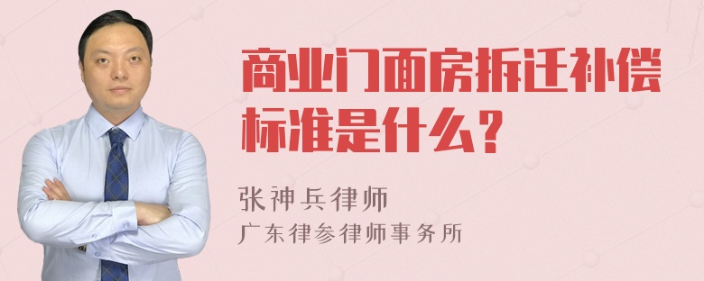 商业门面房拆迁补偿标准是什么？