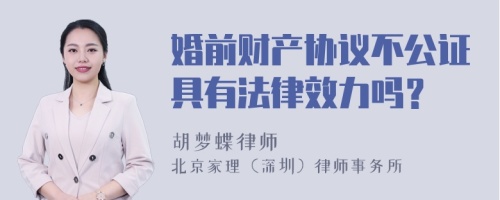 婚前财产协议不公证具有法律效力吗？