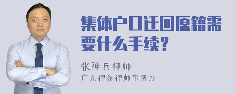 集体户口迁回原籍需要什么手续？