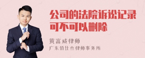 公司的法院诉讼记录可不可以删除