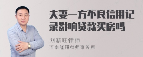 夫妻一方不良信用记录影响贷款买房吗