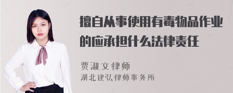 擅自从事使用有毒物品作业的应承担什么法律责任