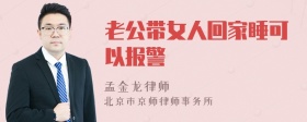 老公带女人回家睡可以报警