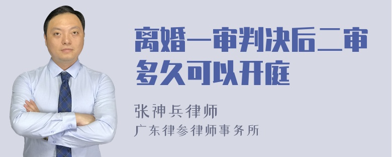 离婚一审判决后二审多久可以开庭