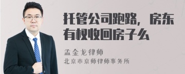 托管公司跑路，房东有权收回房子么