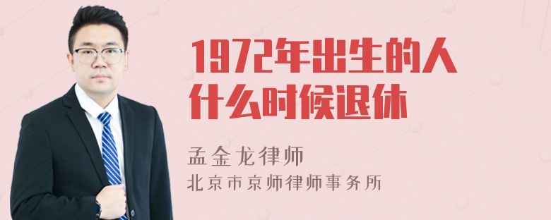 1972年出生的人什么时候退休