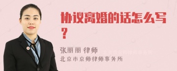 协议离婚的话怎么写？