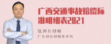 广西交通事故赔偿标准明细表2021