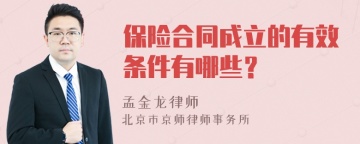 保险合同成立的有效条件有哪些？