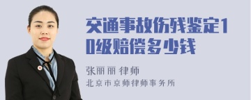 交通事故伤残鉴定10级赔偿多少钱