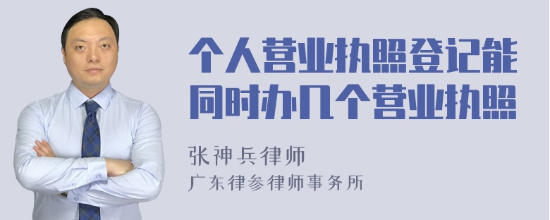 个人营业执照登记能同时办几个营业执照