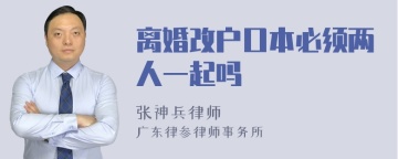 离婚改户口本必须两人一起吗