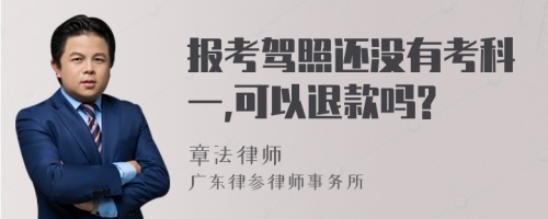 报考驾照还没有考科一,可以退款吗?