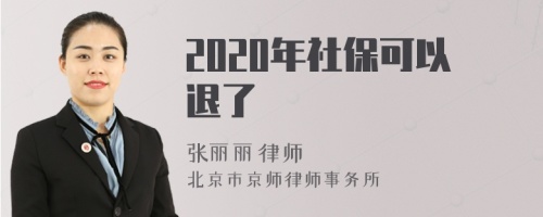 2020年社保可以退了