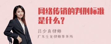 网络传销的判刑标准是什么？