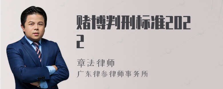 赌博判刑标准2022