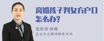 离婚孩子判女方户口怎么办?