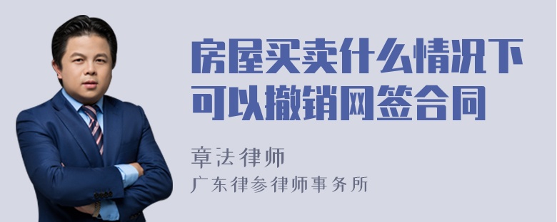 房屋买卖什么情况下可以撤销网签合同