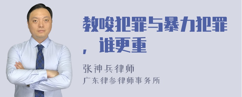 教唆犯罪与暴力犯罪，谁更重