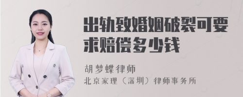 出轨致婚姻破裂可要求赔偿多少钱