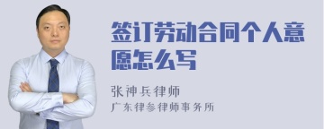 签订劳动合同个人意愿怎么写