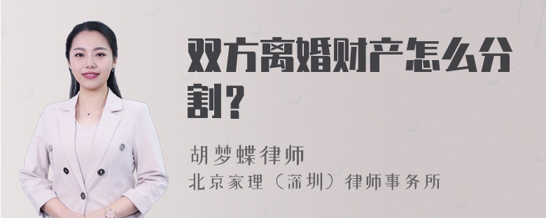 双方离婚财产怎么分割？