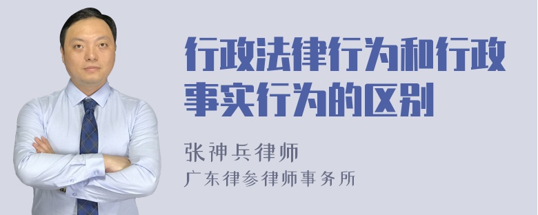 行政法律行为和行政事实行为的区别