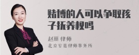 赌博的人可以争取孩子抚养权吗