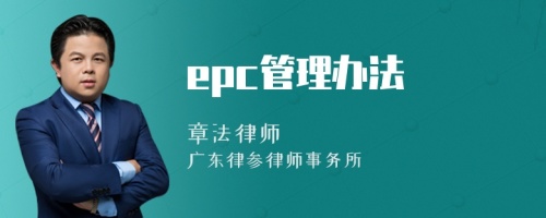 epc管理办法