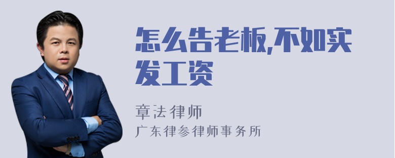 怎么告老板,不如实发工资