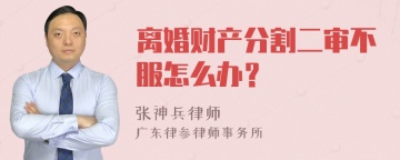 离婚财产分割二审不服怎么办？